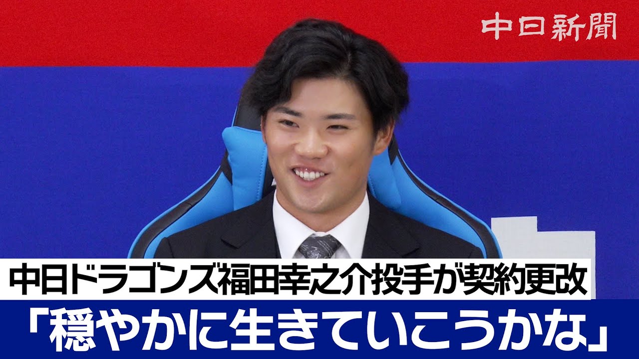 「どこ足りないか 松山さんと見直す」福田幸之介投手は年俸15万円アップ