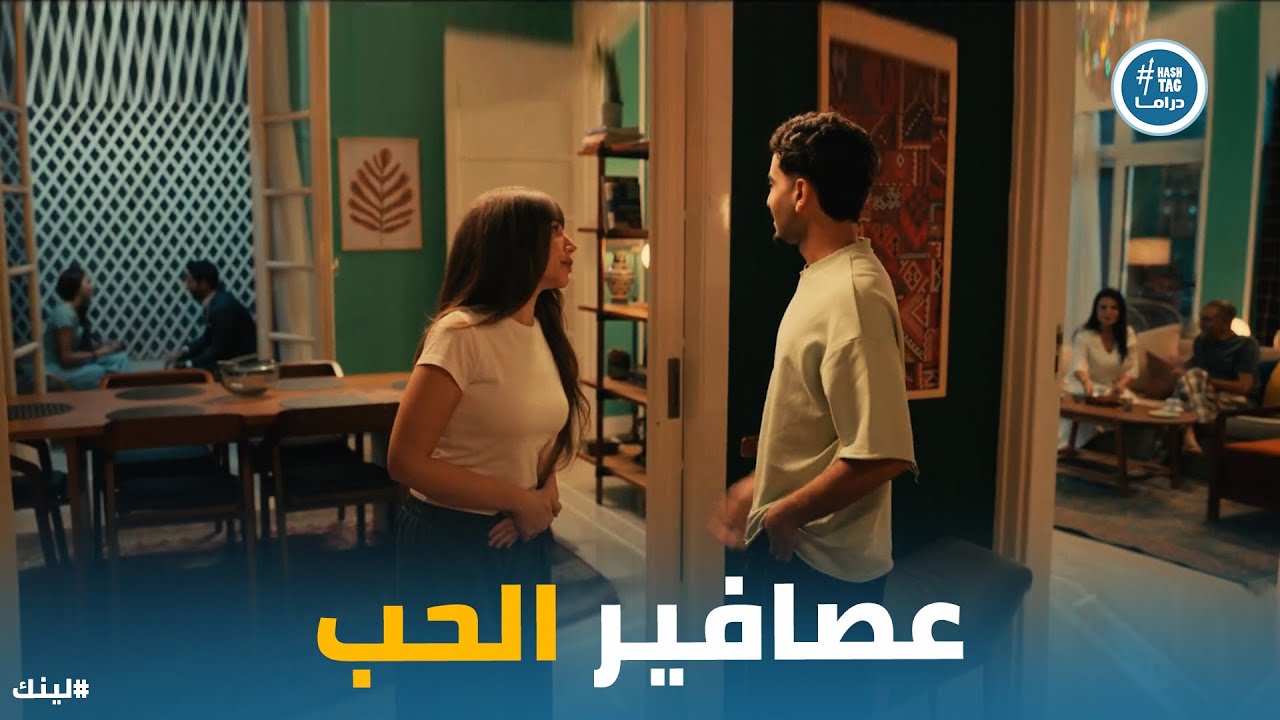 مسلسل لينك | اياد قرر ياخد الخطوة الاولى مع سلمى بس اتصدم من رد فعلها