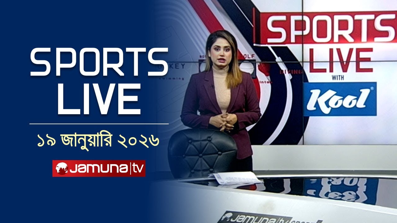 খেলাধুলার সকল সংবাদ | Sports Live | 8 PM | 19 January 2025 | Jamuna Sports