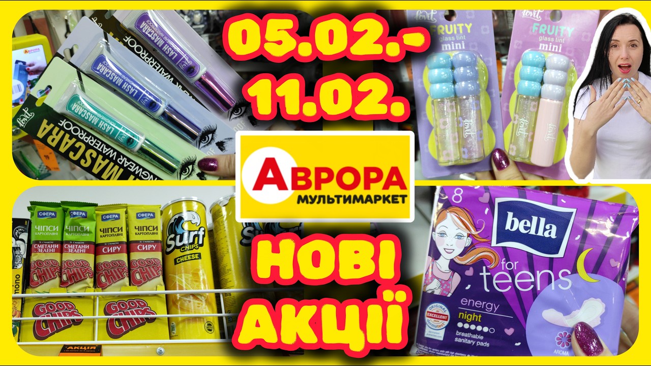 Аврора Нові Акції 05.02.-11.02. Новинки для краси #акції #знижки #акція #аврора