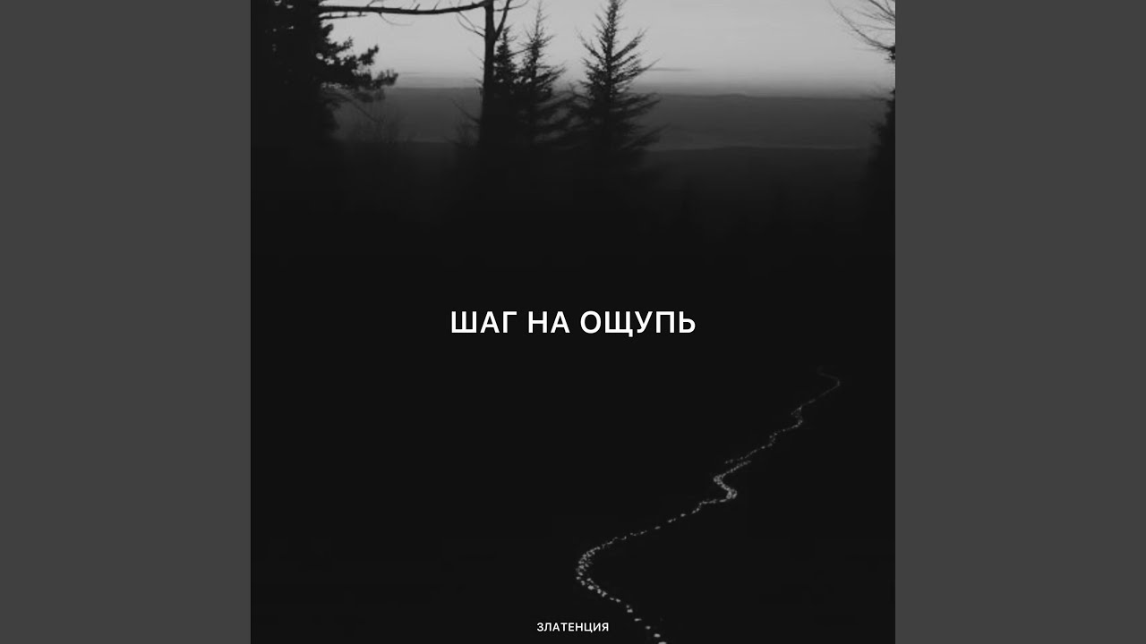 Шаг на ощупь