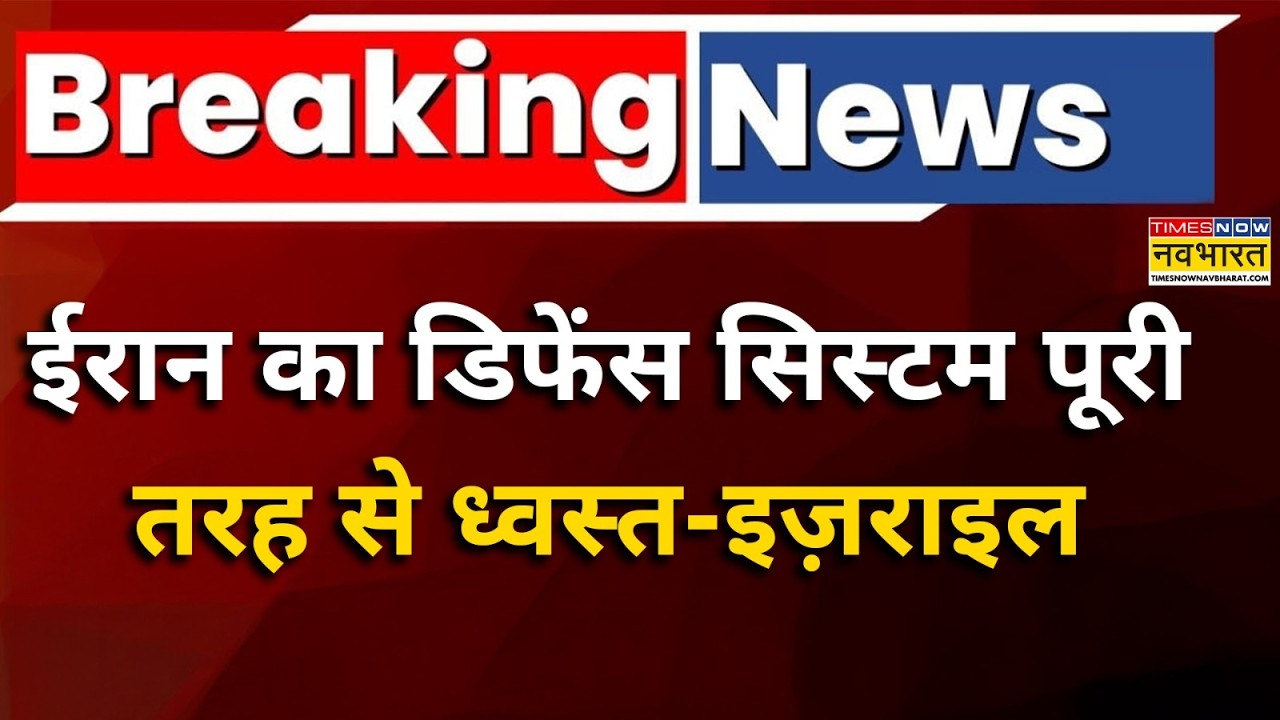 Israel Iran War News:इज़राइल ने कहा-ईरान का डिफेंस सिस्टम पूरी तरह से ध्वस्त। |Netanyahu।World News