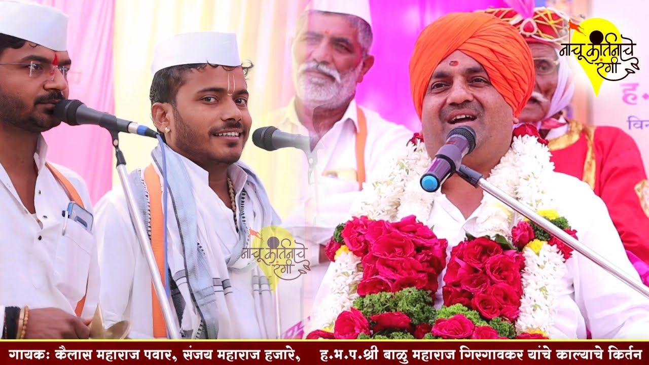 ह.भ.प.श्री बाळु महाराज गिरगावकर यांचे काल्याचे किर्तन l कैलास महाराज पवार l Balu Maharaj Girgavkar