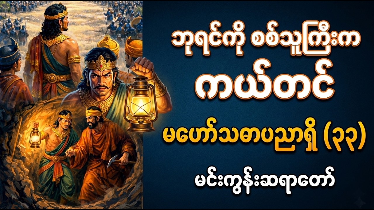 ၃၃။ သေဘေးမှ ကယ်တင်ခန်း - မင်းကွန်းဆရာတော်