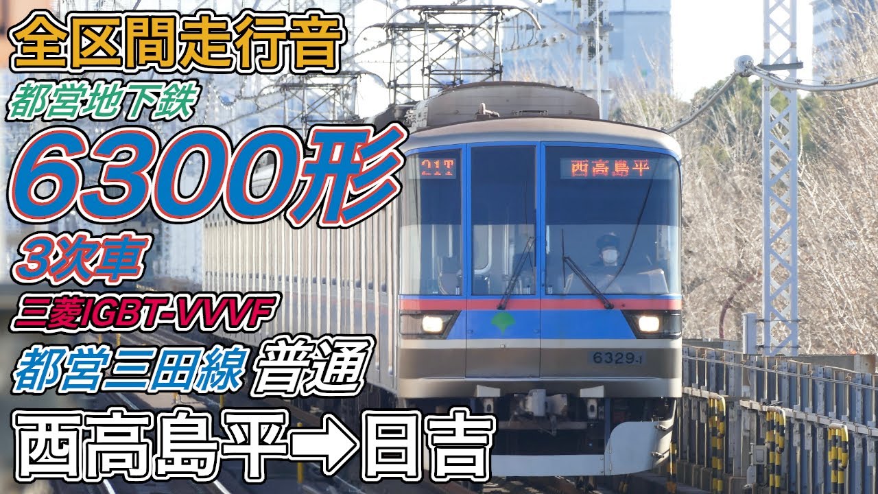 【全区間走行音】都営6300形3次車《都営三田線･各駅停車》西高島平→日吉(2025.1.4)