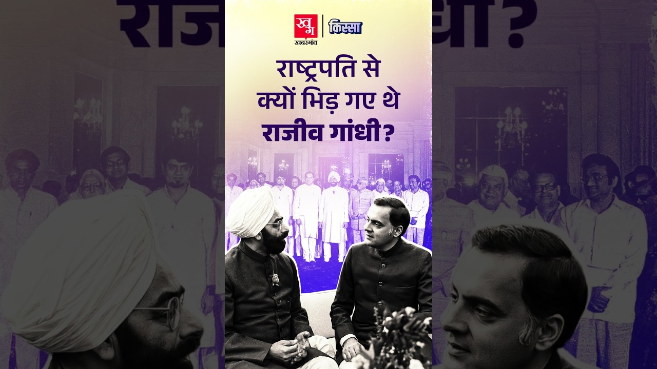 How Coomar Narain Spy Case Created rift between PM Rajiv Gandhi and President Gyani Jail Singh?