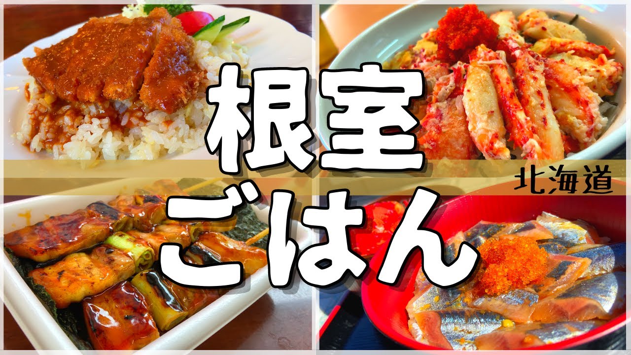 【日本グルメ旅】朝日にいちばん近い街で美味いもんを食う!!北海道根室市のご当地グルメを食べ尽くす!【一人旅、食べ歩き、観光、酒場放浪記】