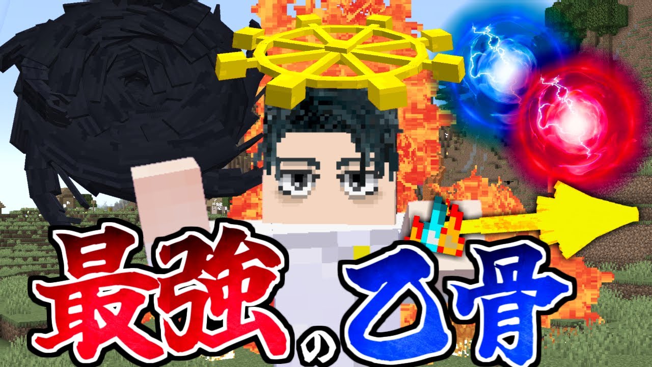 魔虚羅も五条も宿儺も！全ての術式を模倣した『乙骨憂太』がやばすぎる件【マイクラ】【マインクラフト】