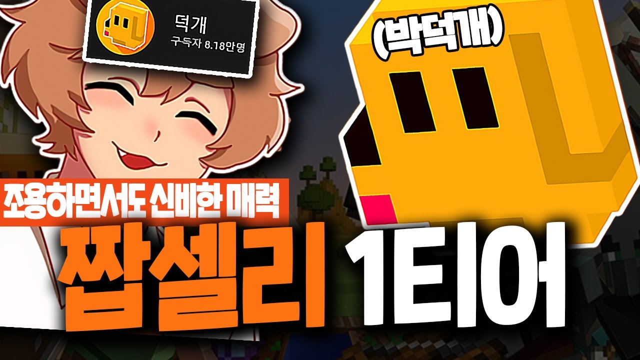 그 누구보다 픽셀리 같은 멤버 '덕개'에 대한 17가지 재미있는 사실