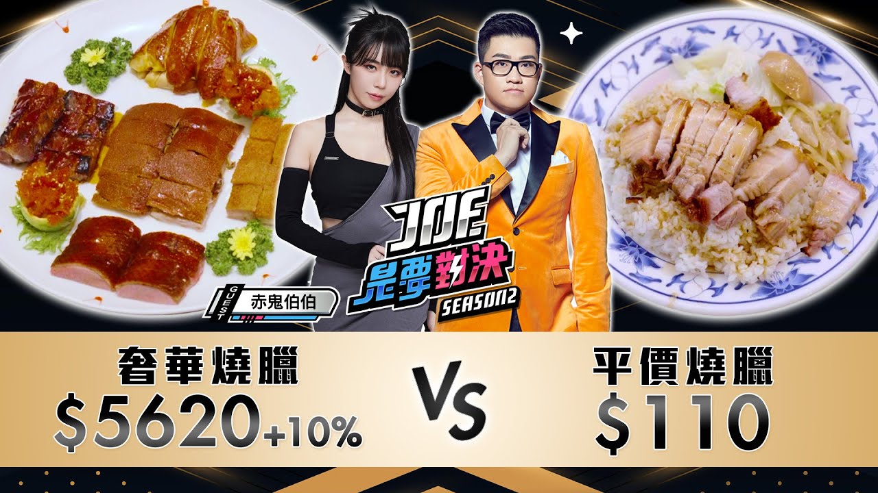 5620元的奢華燒臘對決110元的平價燒臘！港宏燒臘、九記何燒臘、香港裕記燒臘、名門燒臘、朧粤《Joe是要對決S2》Ep203 ft. 赤鬼伯伯【Joeman】