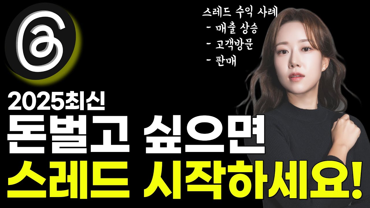 스레드로 돈버는 법 실전편(8년하던 인스타보다 효과 좋았음)