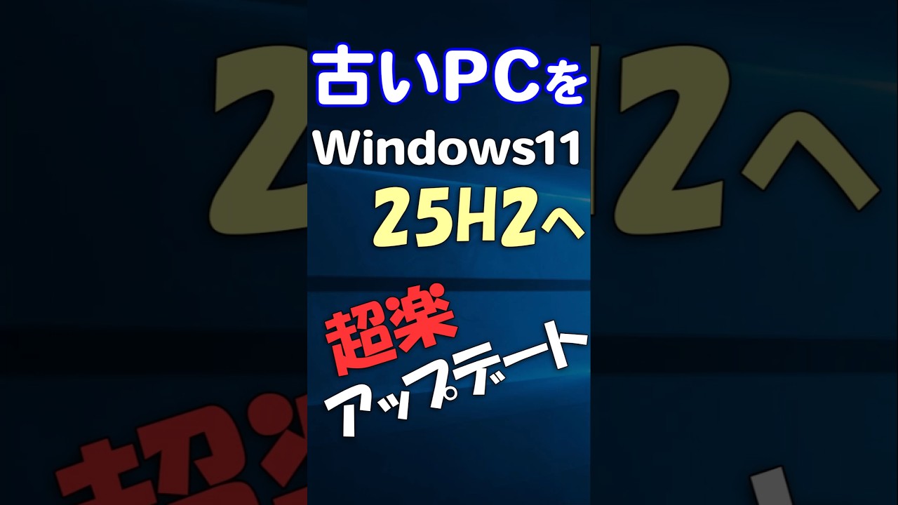 もっとも簡単!Windows 11 古いPCを無条件に25H2にアップグレード