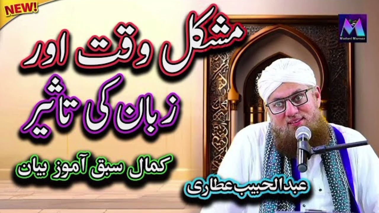 مشکل وقت انسان کو توڑتا نہیں، بلکہ زبان کے صحیح استعمال سے سنوار دیتا ہے—ایک بات، ایک دعا، زندگی بد