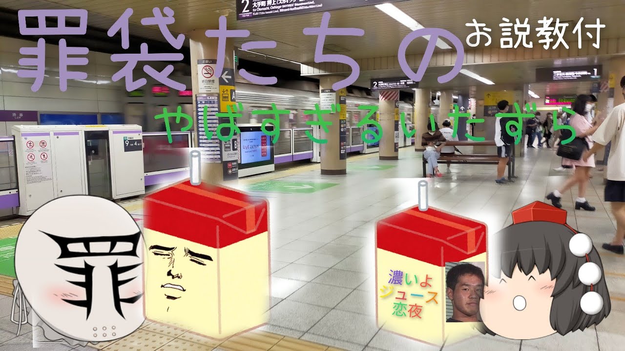 【鉄道ゆっくり茶番】罪袋達のヤバ過ぎるいたずら(ホモネタ)