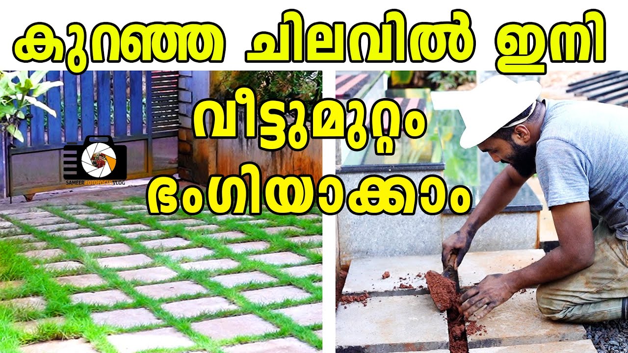 കുറഞ്ഞ ചിലവിൽ ഇനി വീട്ടുമുറ്റം ഭംഗിയാക്കാം I low budget landscape ideas