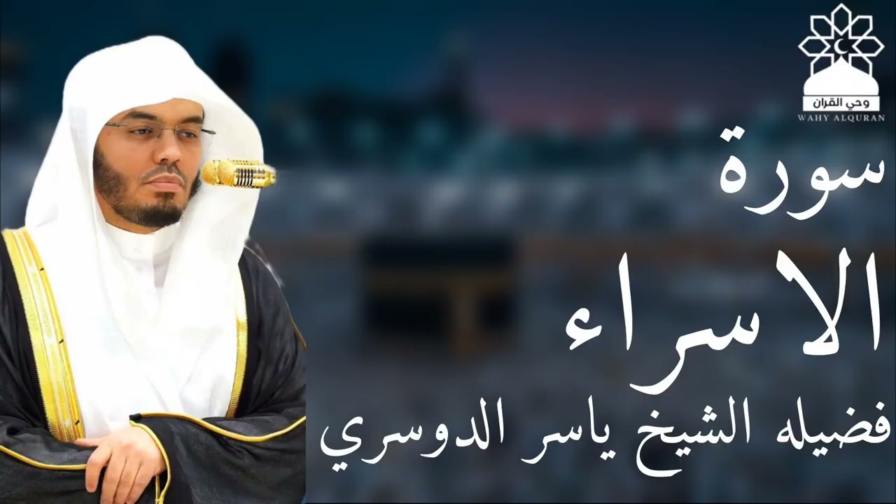 سورة الإسراء بصوت خاشع يهز القلوب | الشيخ ياسر الدوسري | تلاوة مؤثرة بجودة عالية