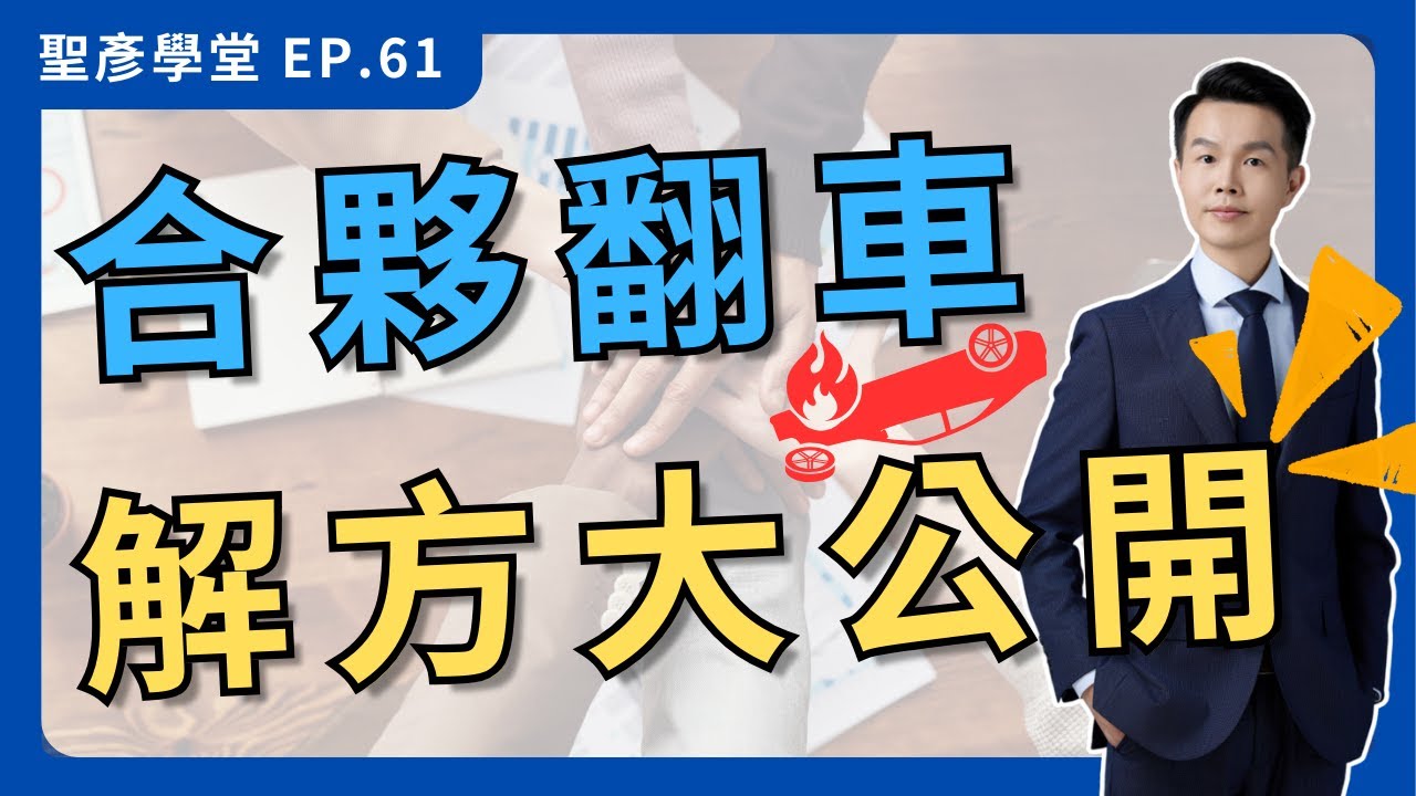 【股東大亂鬥】創業者的噩夢：合夥創業老是翻車？｜EP.61
