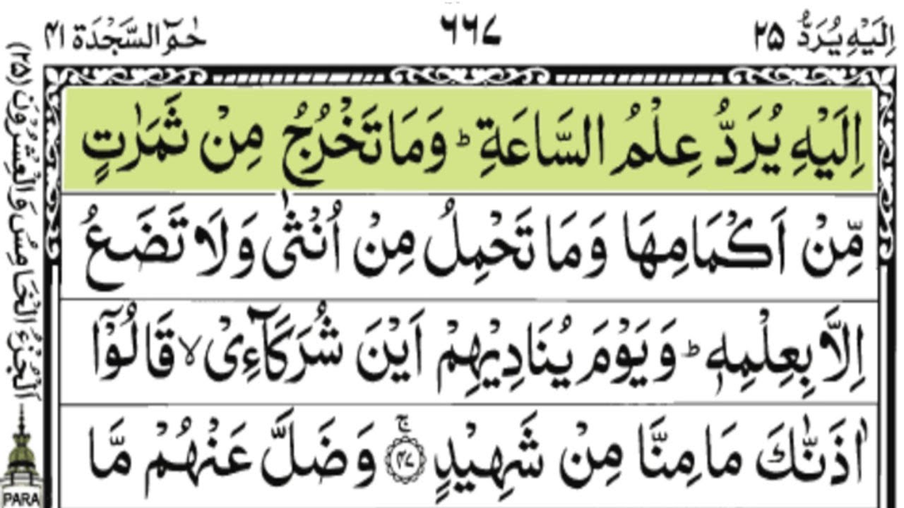 Holy Quran| Complete Para 25 Elahe Yuruddo Full With Arabic Text (HD)|Juz/Para25 Elhae Yuruddo