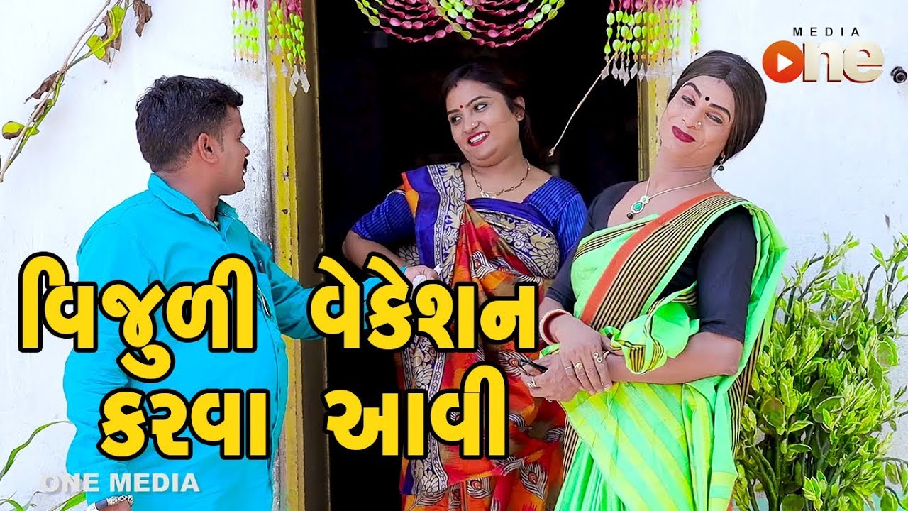Vijuli Vacation Karva aavi |   Gujarati Comedy | One Media
