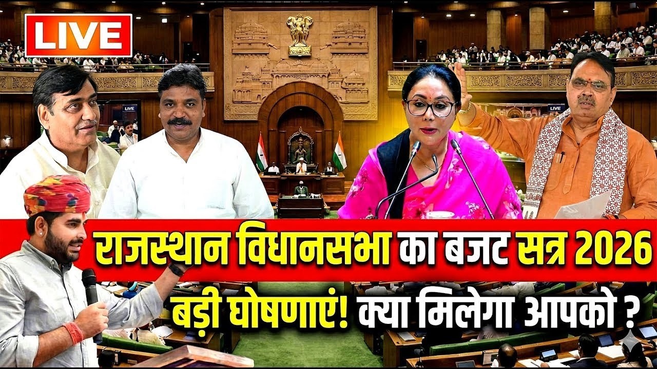 LIVE rajasthan विधानसभा में आज क्या होगा? 46 सवाल, ध्यान आकर्षण प्रस्ताव और बजट पर टकराव