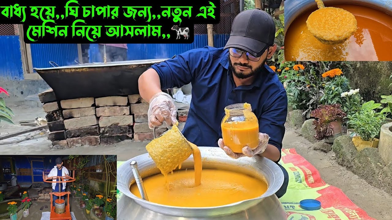 বাধ্য হয়ে,,ঘি চাপার জন্য,,নতুন এই মেশিন নিয়ে আসলাম,,🐄
