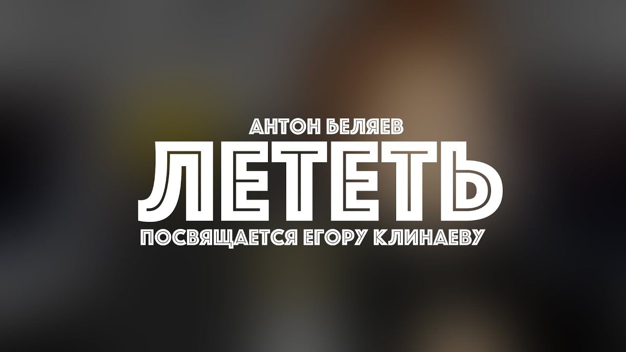 Антон Беляев – Лететь | посвящается Егору Клинаеву
