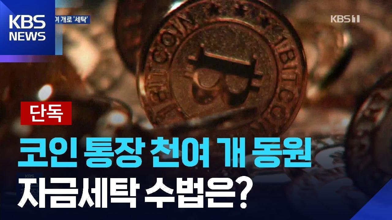 [단독] 업비트 해킹, 천여개 &lsquo;지갑 미로&rsquo;로 세탁했다 / KBS  2025.12.09.