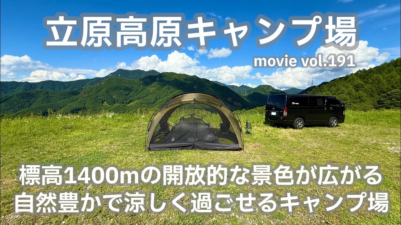 20250808長野県【立原高原キャンプ場】標高1400mの開放的な景色が広がる。自然豊かで涼しく過ごせるキャンプ場。