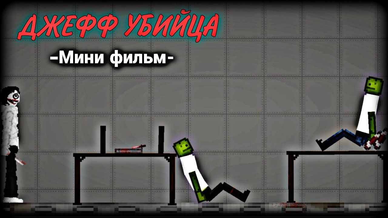 Джефф убийца в Melon Playground | Мини фильм