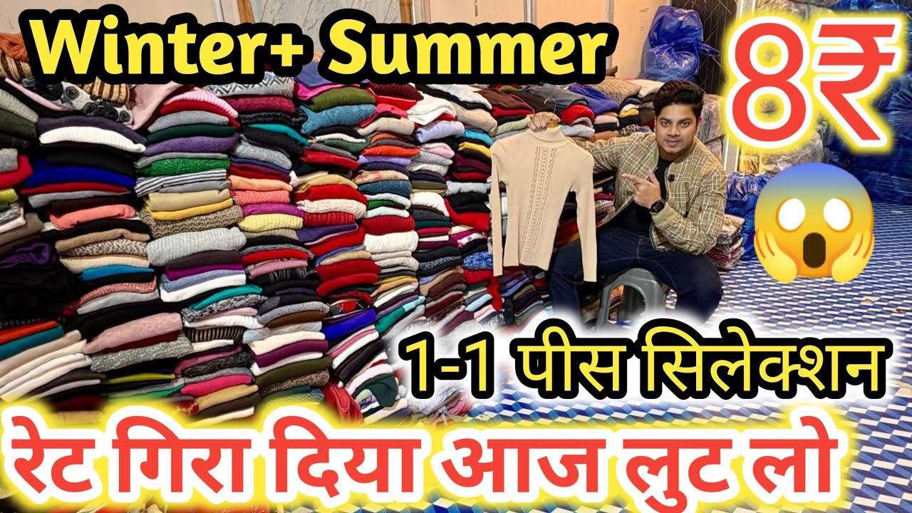 8₹ Winter & Summer Stock | रेट गिरा दिया आज लुट लो | Export surplus winter | Export surplus | Rd 