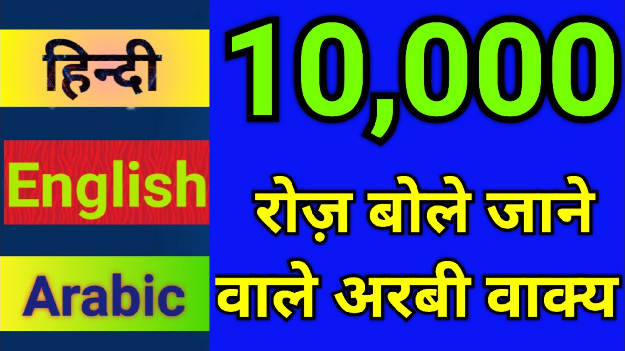 Arabic language kaise sikhe | Arbi bolna kaise sikhe