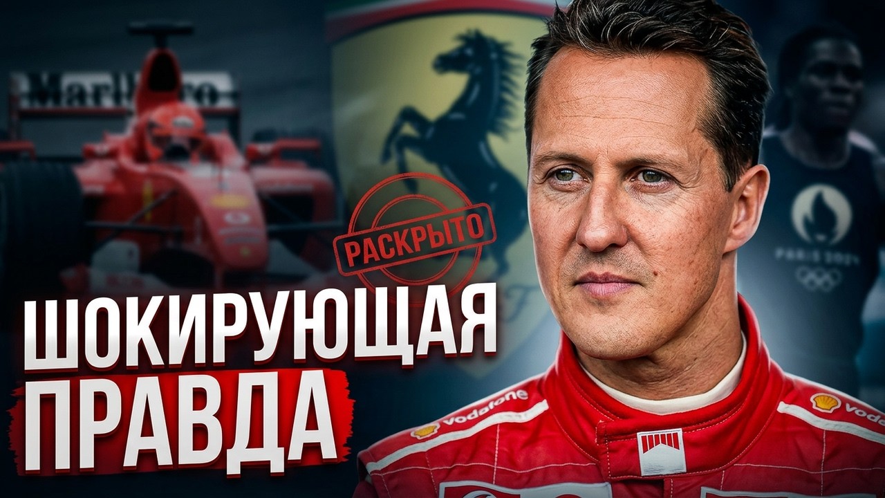 КАК СЕЙЧАС МИХАЭЛЬ ШУМАХЕР И ЧТО СДЕЛАЛА ЕГО ЖЕНА?