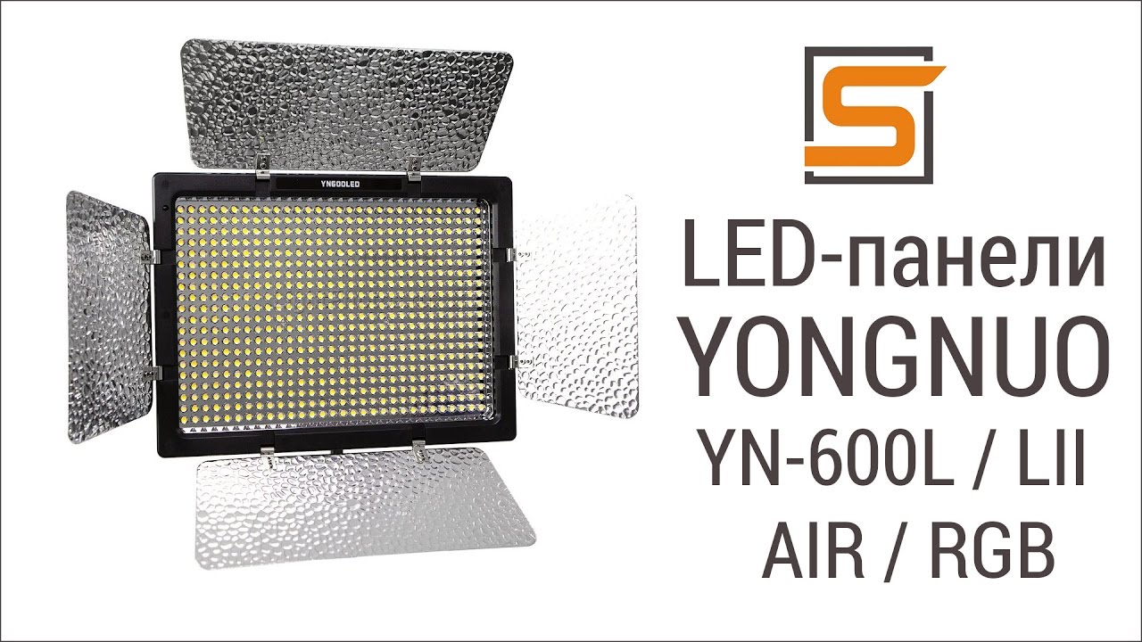 StrobiusREVIEW | LED-панели Yongnuo YN600L / LII / AIR / RGB