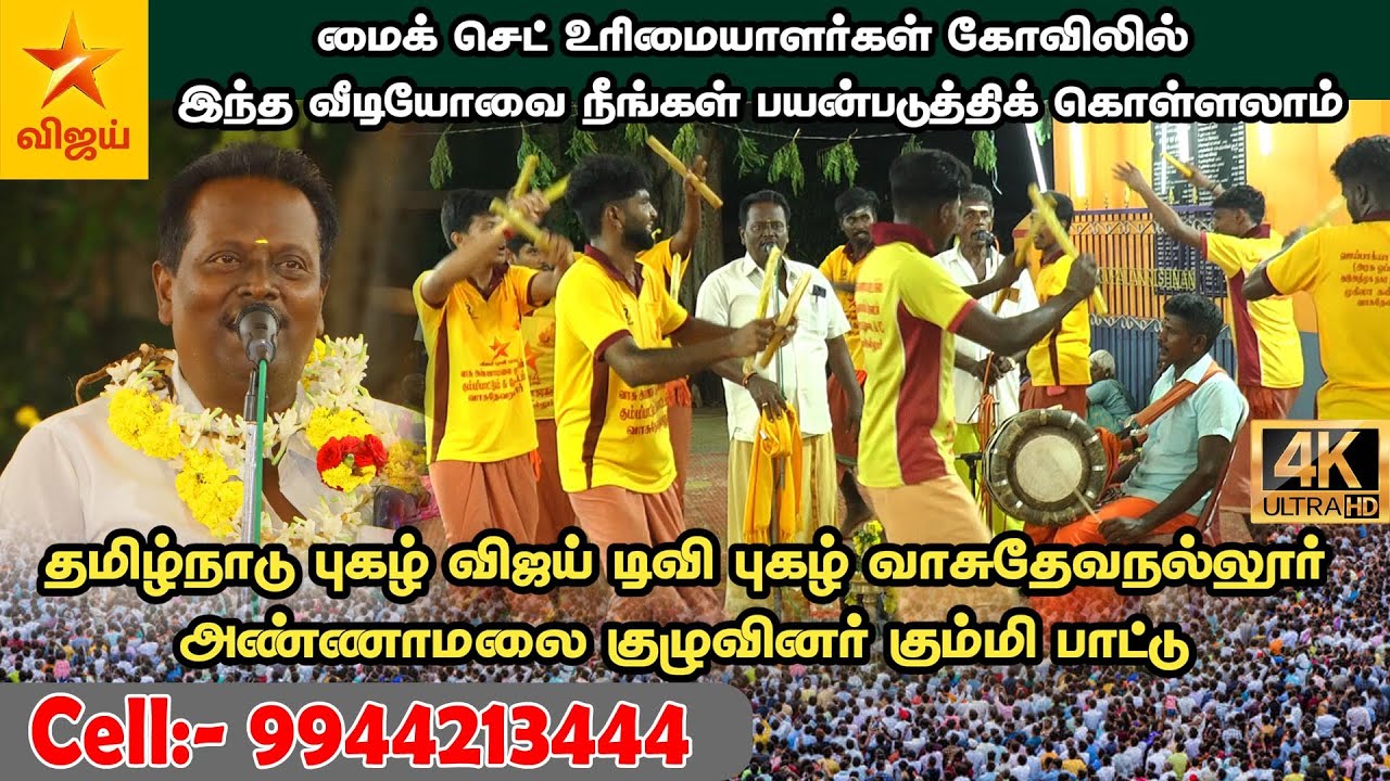 🛑வாசுதேவநல்லூர் அண்ணாமலை குழுவினர் கும்மி பாட்டு தமிழ்நாடு புகழ் விஜய் டிவி புகழ் Cell:- 9944213444.