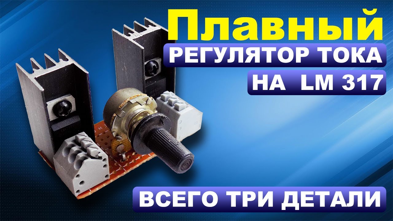 Стабилизатор и регулятор тока на LM317, LM350, LM338