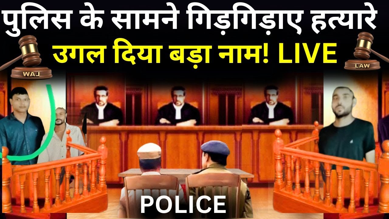 Lawrence Bishnoi Killed Baba Siddique LIVE: पुलिस के सामने गिड़गिड़ाए हत्यारे उगल दिया बड़ा नाम!