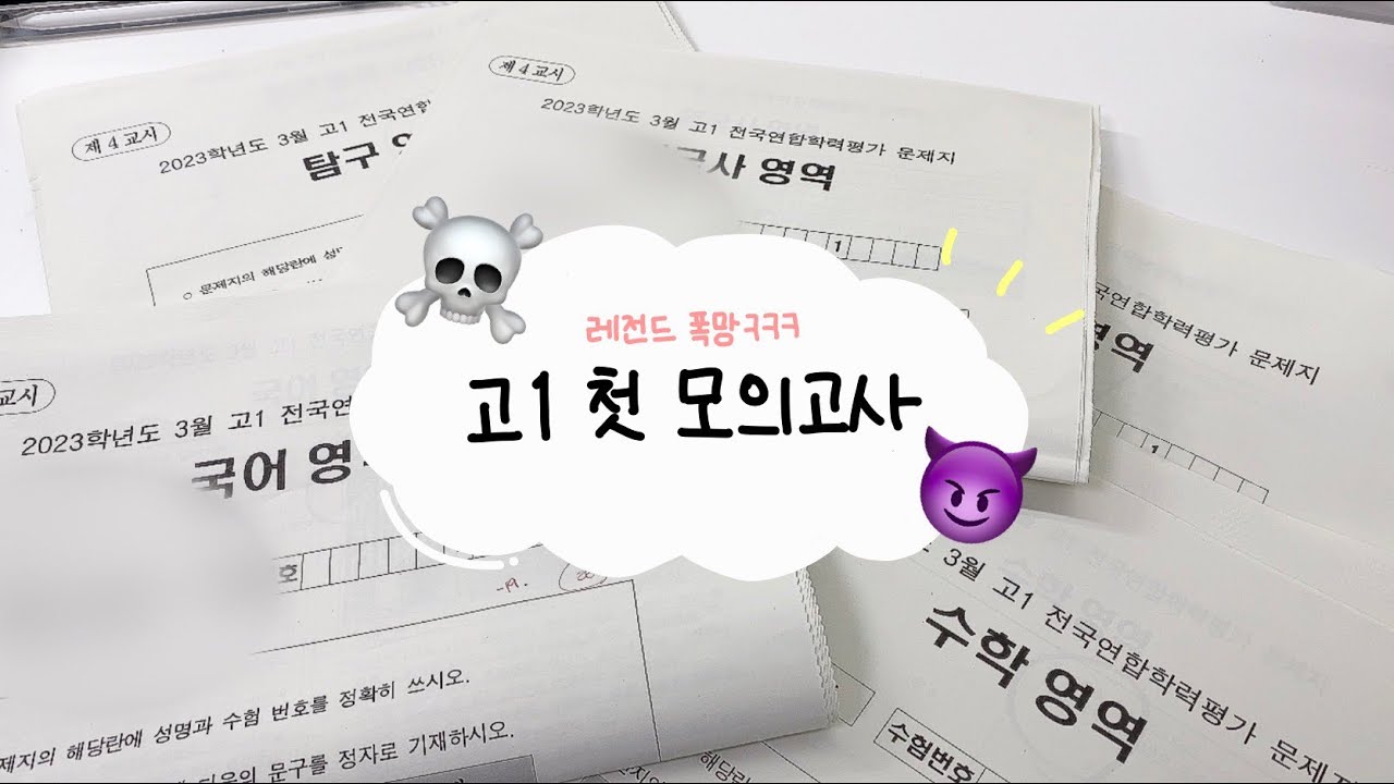 공부ㄱㅐ못하는 고1 3월 모의고사 채점하기📝 | 첫 모의고사 | 07년생 다 들어와!! | 수시로 가자..