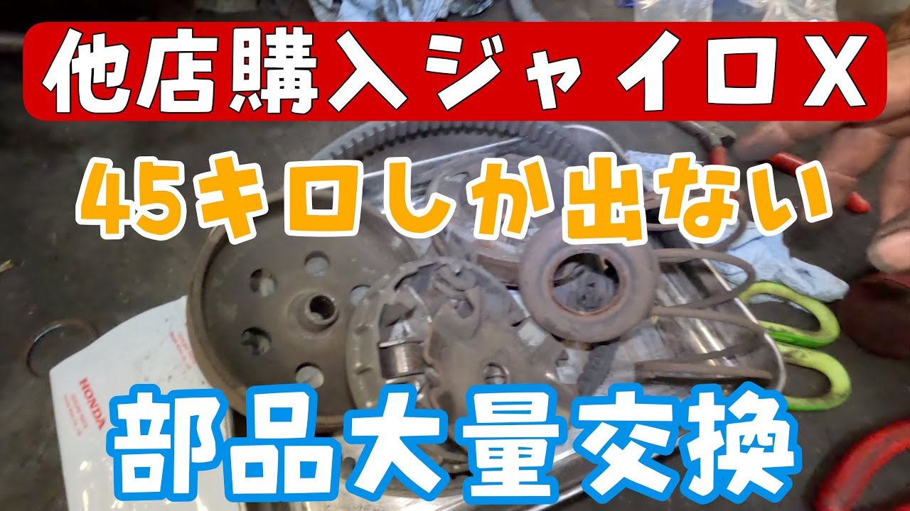 他店購入のジャイロＸが45キロしか出ない。開けたら大量に部品交換しました。株式会社WINGオオタニ
