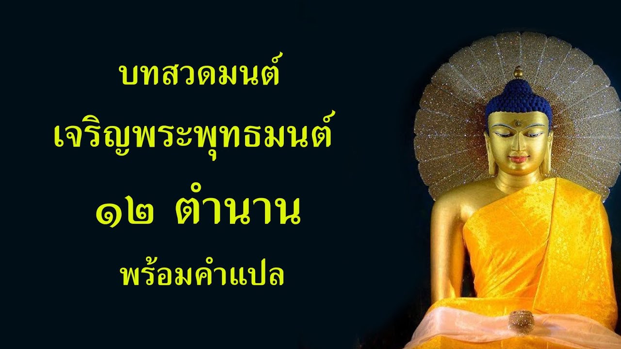 บทสวดเจริญพระพุทธมนต์ 12 ตำนาน พร้อมคำแปล