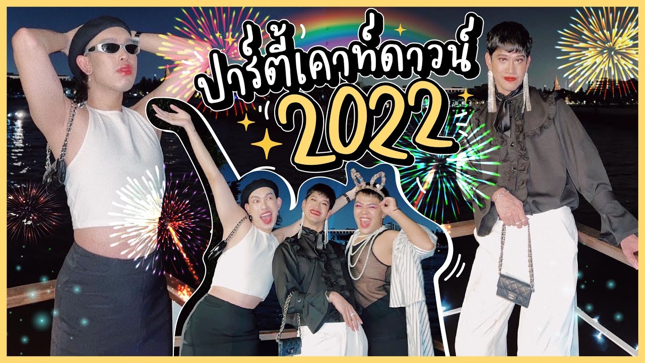 เคาท์ดาวน์ 2022 กับอแมนด้าป๊อป 🌟🎁🎉  จับของขวัญธีม 'เดินฬ่านมาได้แล้วหรอ?'
