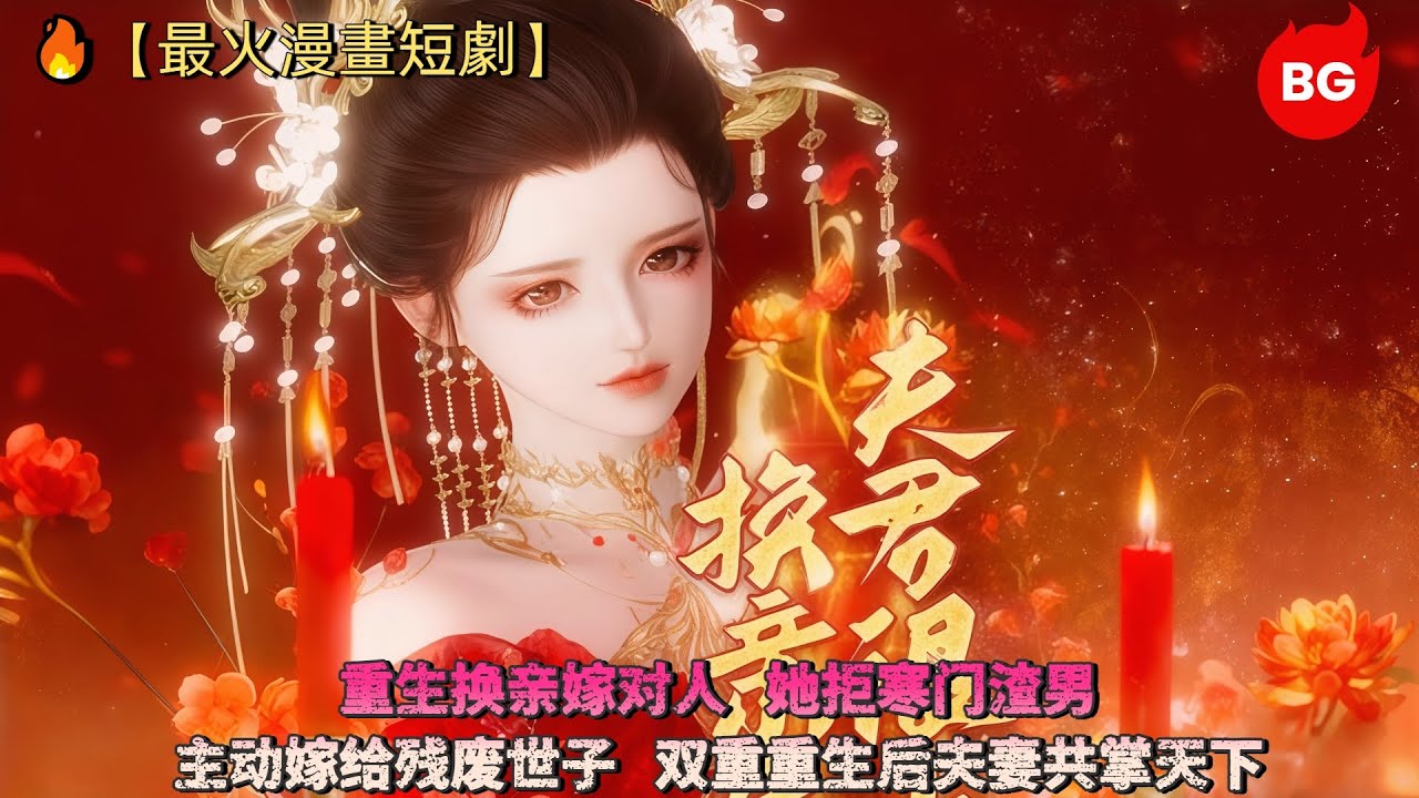 🔥【最火漫畫短劇】重生换亲嫁对人！她拒寒门渣男，主动嫁给残废世子，双重重生后夫妻共掌天下《HQHFJHST》#动画 #漫画 #動漫 #逆水寒 #言情 #甜寵 #穿越 #動畫 #古風 #國漫 #bg