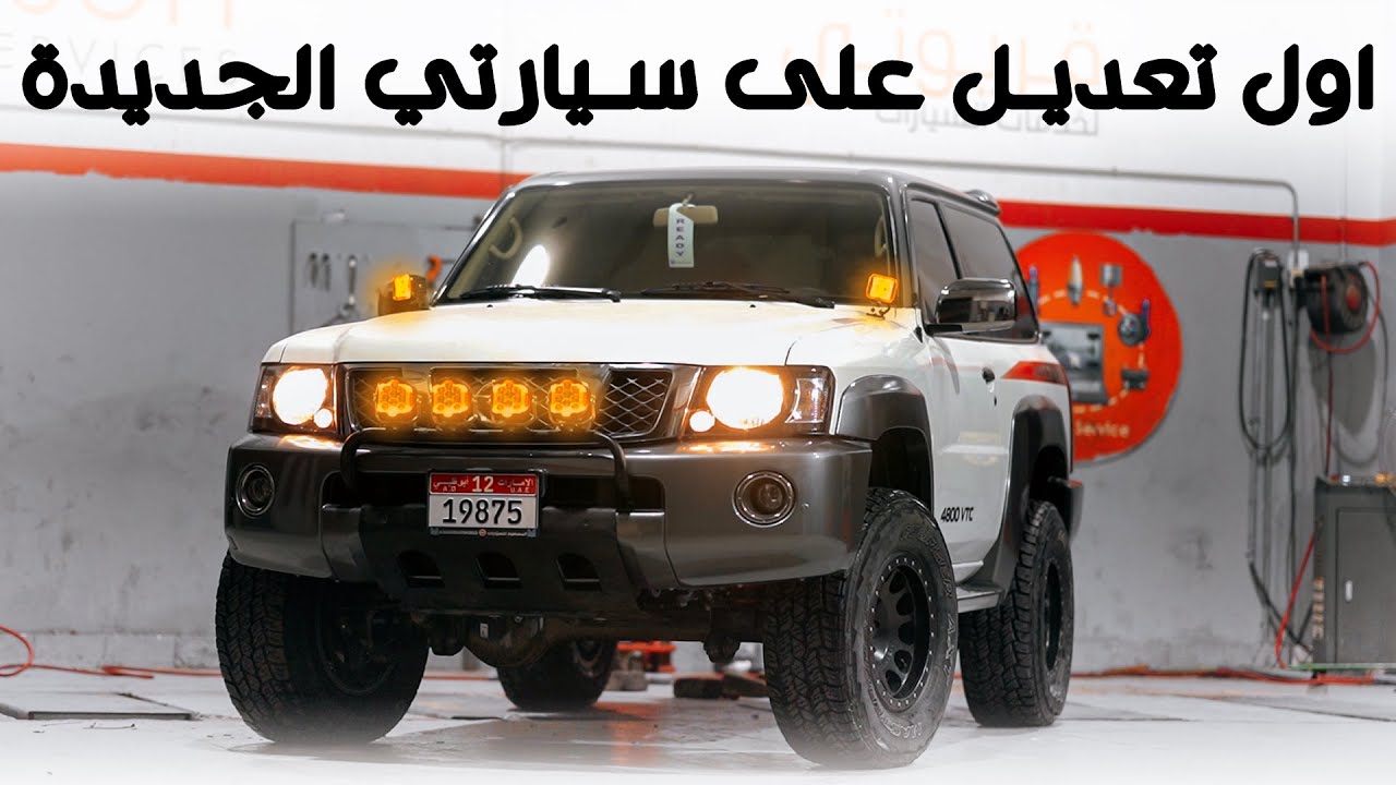 آول تعديل على سيارتي النيسان باترول  y61 (فتك) للقيادة في الصحراء