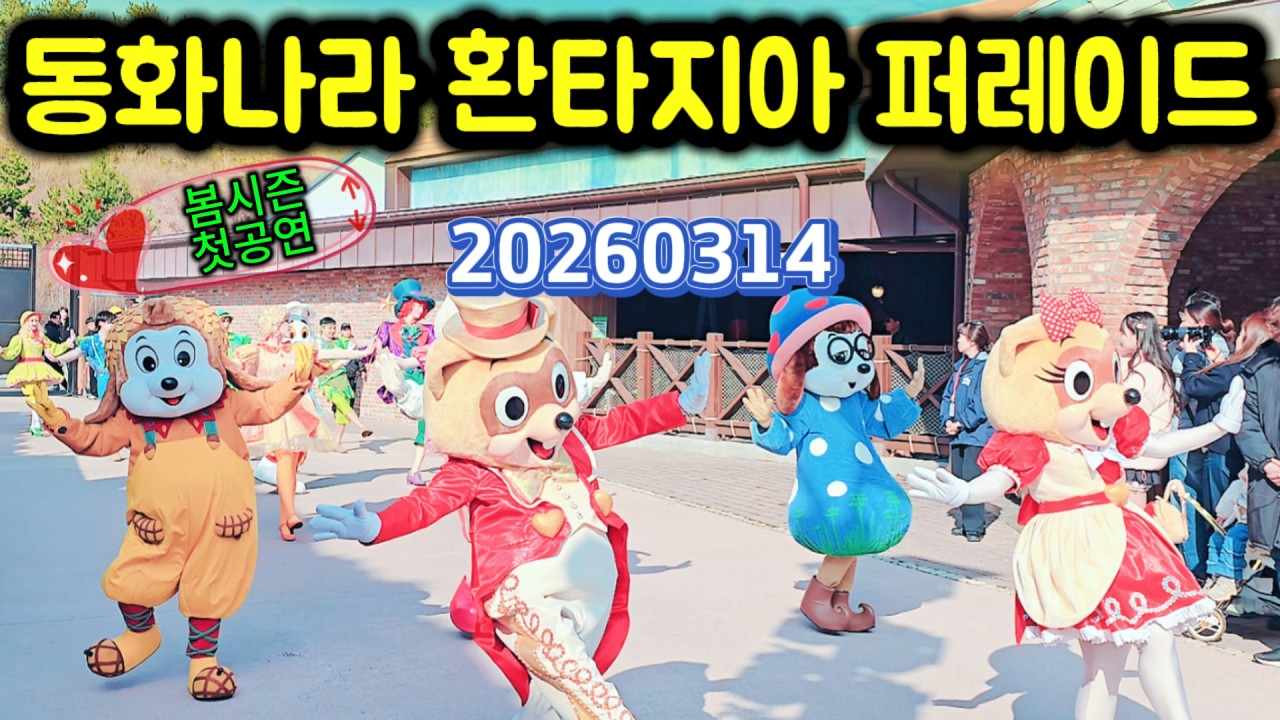 20260314 동화나라 환타지아 퍼레이드 (롯데월드 부산) ⭐봄시즌 첫공연⭐