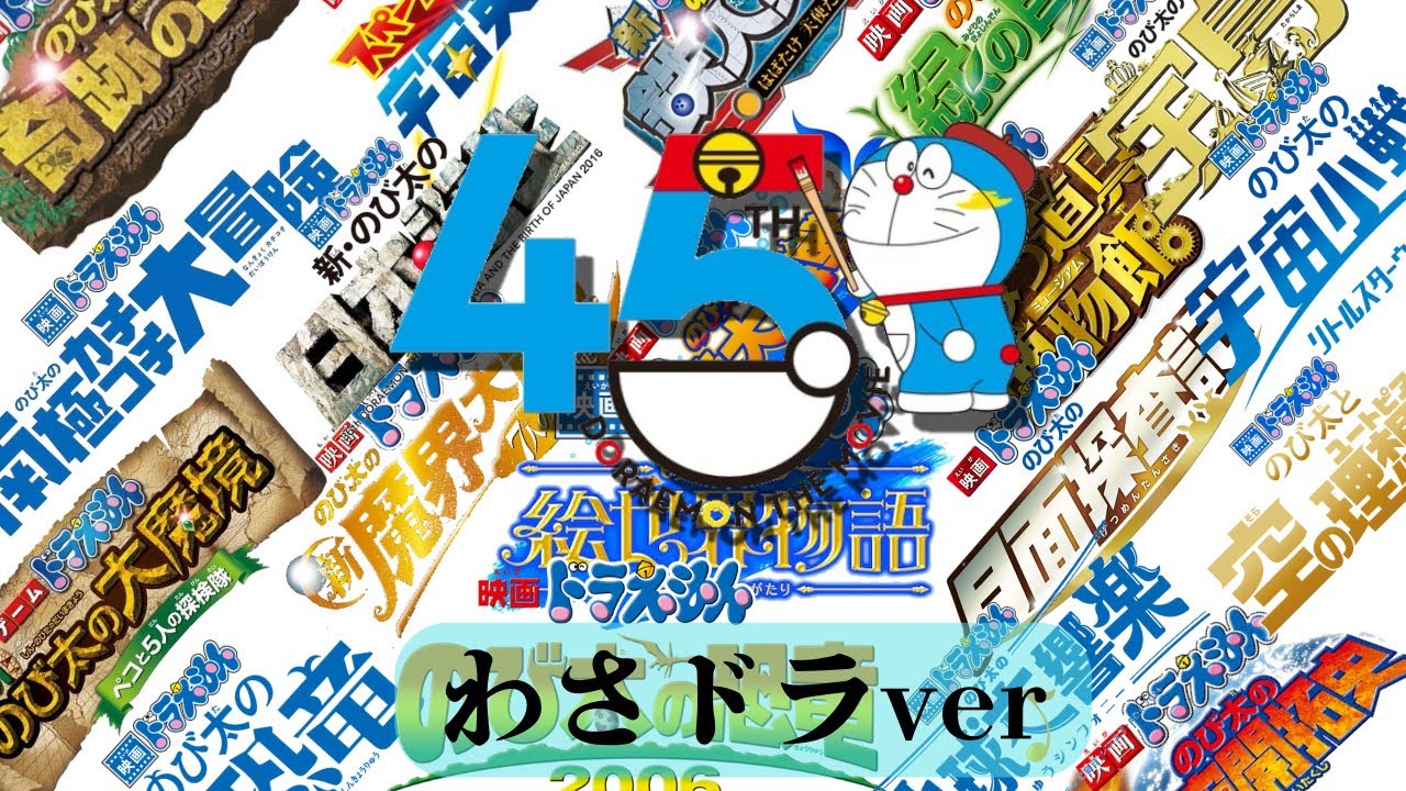 映画ドラえもん45周年記念【MAD】わさドラver