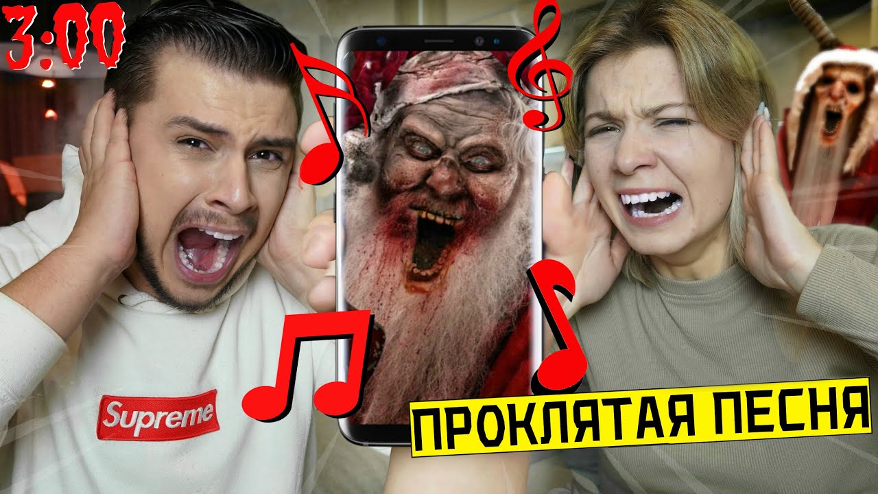 НИКОГДА НЕ СЛУШАЙ НОВОГОДНЮЮ ПЕСНЮ В 3:00 *КРАМПУС пришел убить меня*
