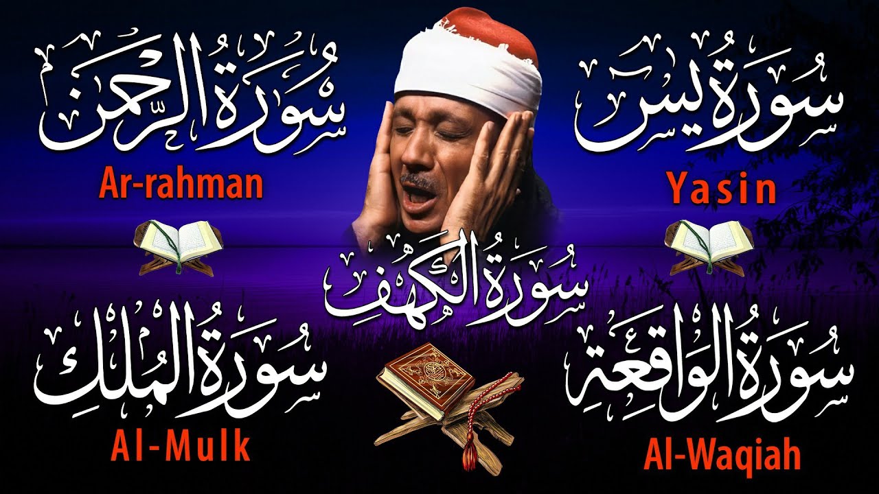 سورة الكهف، يس، الرحمن، الواقعة، الملك بصوت الشيخ عبد الباسط عبدالصمد | استمع بنية الرزق والشفاء
