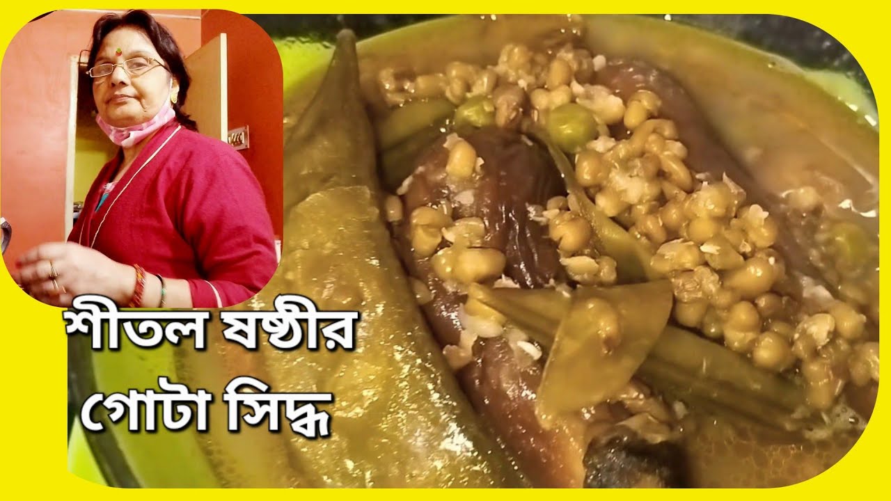 গোটা সিদ্ধ অত্যন্ত স্বাস্থ্যকর একটি পদ, এভাবে তৈরি করলে যেকোনো সময় খাওয়া যাবে | gota siddha 