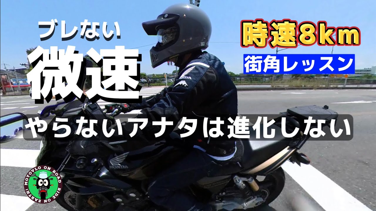 【バイク】テキトーに走ってたら一生そのまま 実は全速域を制御する微速走行技術 感動体験カンタン街角レッスン トラクションを味方につける幸せバイクマニュアル
