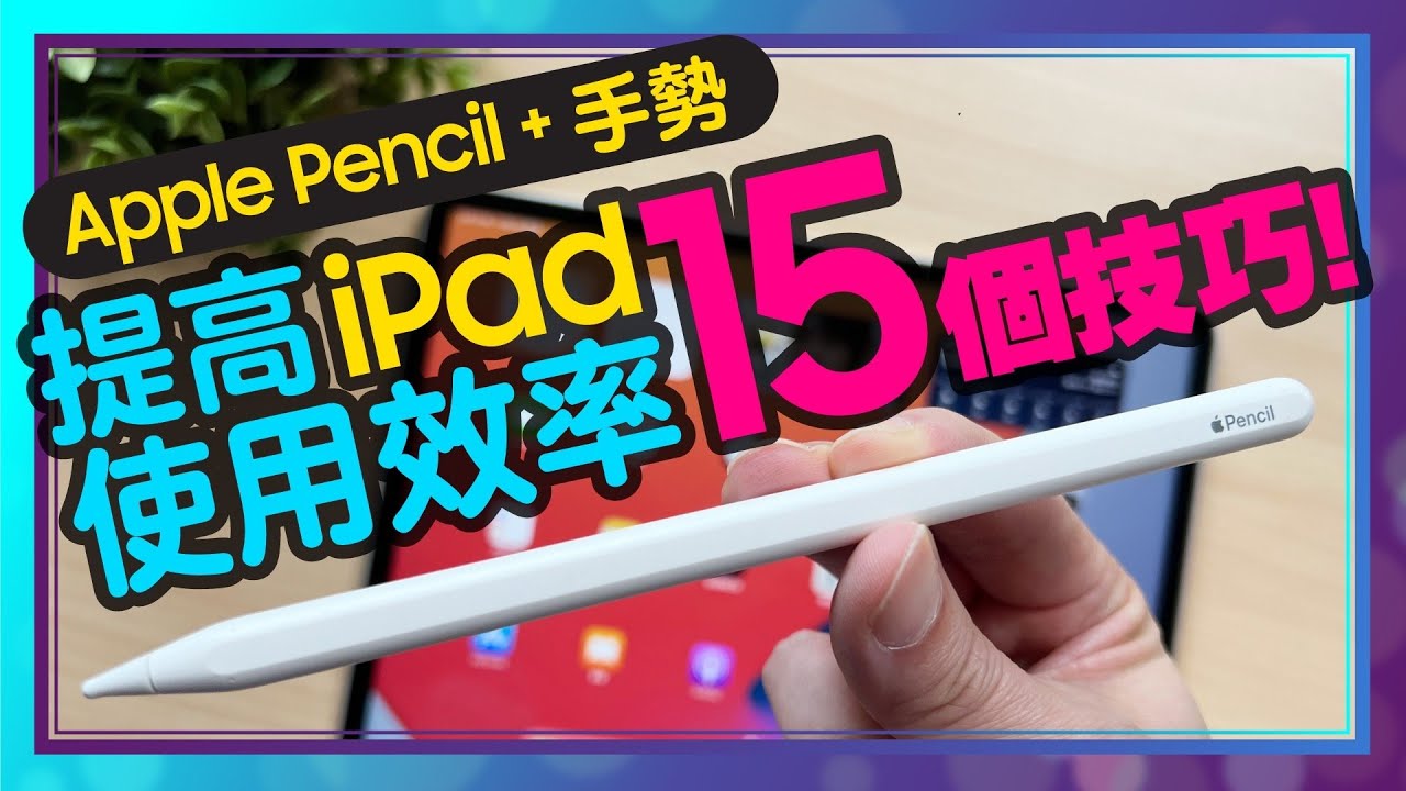 提升iPad做筆記效率的15個小技巧！不會你就白買了！Ft. Apple Pencil+手勢操作