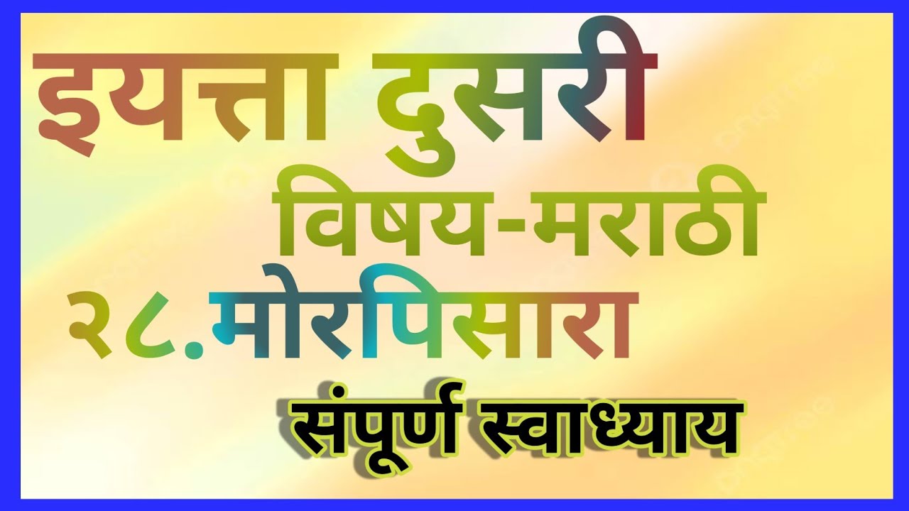 ##इयत्ता दुसरी##विषय-मराठी##१८.मोरपिसारा##प्रकटवाचन##संपूर्ण स्वाध्याय##